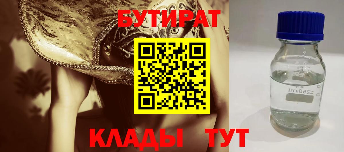 Бутират 99%  Вход с VPN  Электросталь 