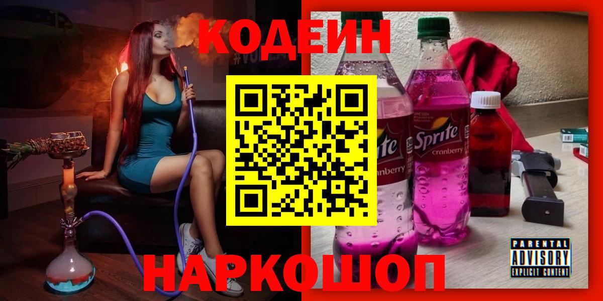 Codein Purple Drank  Вход с VPN  Электросталь 